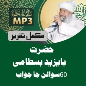 Mystical Teachings of Hazrat Bayazid Bastami – Complete 60 Questions Answered (MP3) Heart Touching Bayan